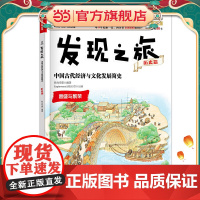 发现之旅:中国古代经济与文化发展简史(历史篇)