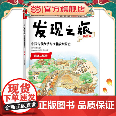 发现之旅:中国古代经济与文化发展简史(历史篇)