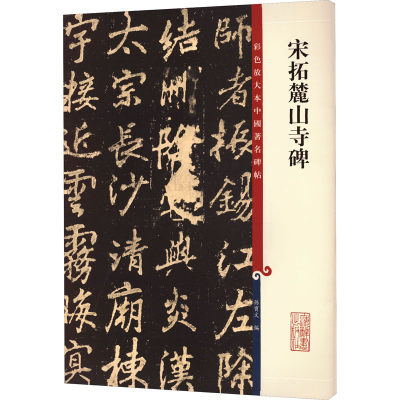 [M]宋拓麓山寺碑-9787532648849