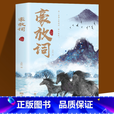 [正版]豪放词 中国古诗词赏析书国学经典豪放词派代表性人物 唐诗宋词中国古代诗词鉴赏书籍书