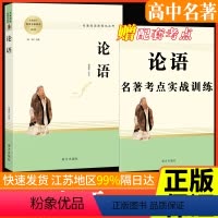 论语 高中通用 [正版]论语注译全集完整版名著阅读课程化丛书智慧熊南方出版社高中生通用中国世界文化遗产考点模拟题基础配套