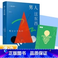 [单册]男人这东西 [正版]男人这东西渡边淳一让女人更深入地了解男人 婚恋两性关系读本男女婚姻书籍失乐园让男人正确地认识