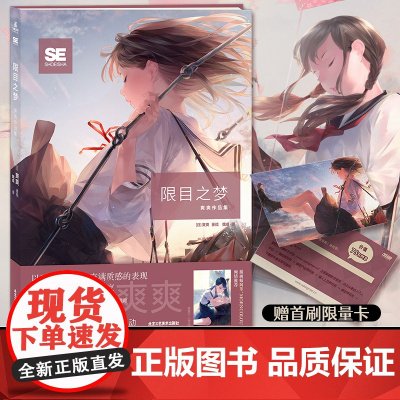 限目之梦:爽爽作品集 人气插画家爽爽备受关注的首本作品集 公开了难得一见的黑白素描手稿 爽爽个人作品集 力潮文创