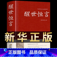 [正版]醒世恒言 中华国学藏书冯梦龙半文言白话三言二拍全集喻世明言警世通言初刻拍案惊奇二刻拍案惊奇古典文学名著小说书籍