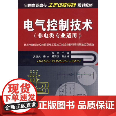 电气控制技术(贺红)(非电类专业适用) 贺红 化学工业出版社 正版书籍