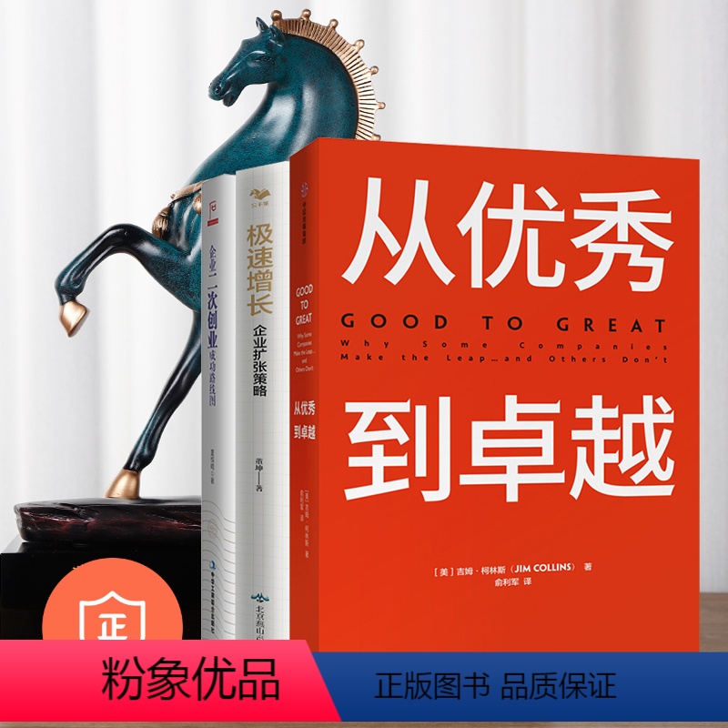 [正版]企业二次发展3本套:从到卓越+企业二次创业成功路线图+极速增长 管理类书籍管理科学企业管理