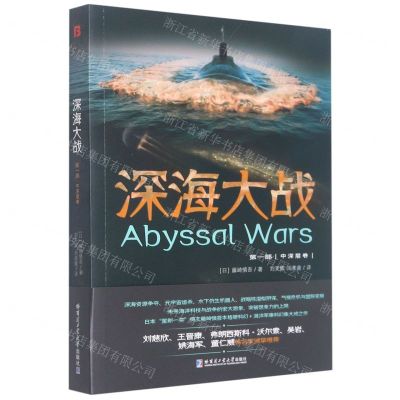 [N]深海大战(第1部中深层卷)-9787560398457