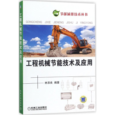 醉染图书工程机械节技术应用9787111582915