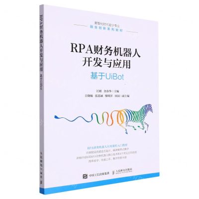 [N]RPA财务机器人开发与应用(基于UiBot数智化时代会计专业融合创新系列教材)-9787115601971