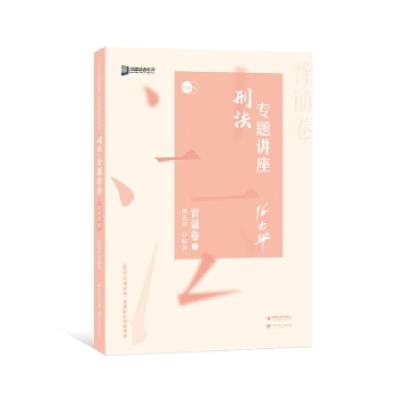 正版新书]刑法专题讲座背诵卷2徐光华著9787511458254