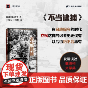 不当逮捕 本田靖春 著 纪实文学
