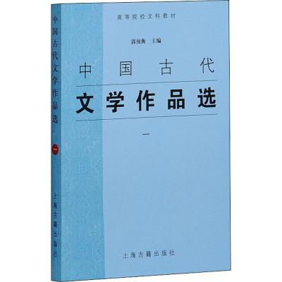 中国古代文学作品选(一)