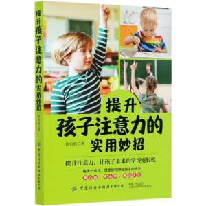 醉染图书提升孩子注意力的实用妙招9787518074006