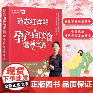 正版 范志红详解孕产妇饮食营养全书 孕妇营养三餐食谱 坐月子饮食菜谱长胎不长肉十月怀胎养胎 孕前孕期备孕怀孕营养知识书籍
