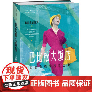 巴比松大饭店:自由女性的传奇之地(致敬自由、勇敢的女性力量,HBO同名美剧火热制作中)