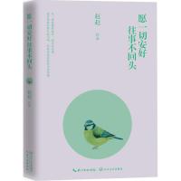 正版新书]愿一切安好往事不回头赵赵9787535487384