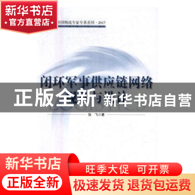 正版 闭环军事供应链网络规划与设计 张飞著 中国财富出版社 9787