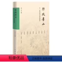 [正版]陟彼景山十一位中外学者访谈录 近代史学术文化中外学人访谈 现代文学家访谈 文学发展文学史全新学术思想 全新中华