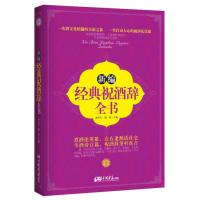 正版新书]新编经典祝酒辞全书李玉生9787514608106