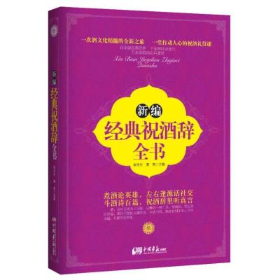正版新书]新编经典祝酒辞全书李玉生9787514608106