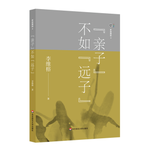 醉染图书亲子不如远子/家庭舞蹈49787567575561
