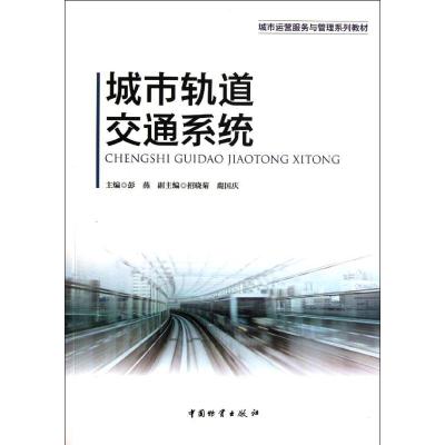 [M]城市轨道交通系统-9787504741066
