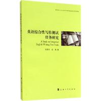 正版新书]英语综合性写作测试任务研究张新玲9787567113923
