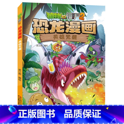 33.英雄觉醒 [正版]植物大战僵尸漫画书恐龙漫画全套57册 新版侏罗纪恐龙漫画书儿童动漫故事植物植物大战僵尸2恐龙漫画