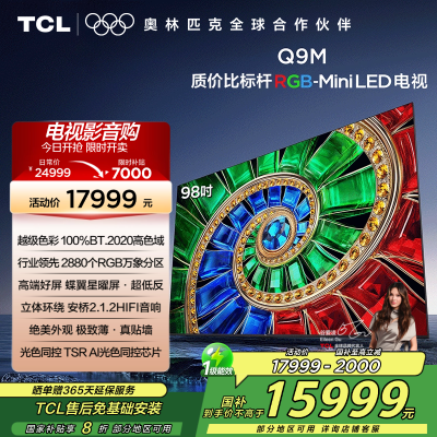 TCL电视 98Q9M 98英寸 RGB-Mini LED 100%BT.2020高色域 RGB万象分区 蝶翼星曜屏