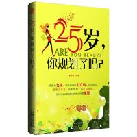 正版新书]25岁,你规划了吗?(当人生走到芳龄25,Areyouready?