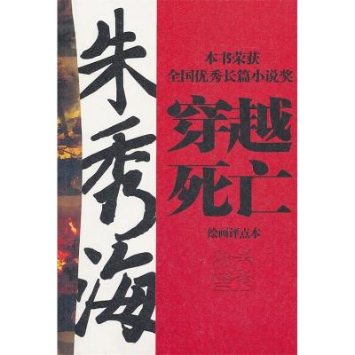正版新书]穿越死亡-绘画评点本朱秀海.9787500847915