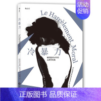 [正版] 冷暴力人际关系交往心理学 非暴力沟通人格行为说话职场婚姻亲子教育沟通 心理学入门基础书籍普及读物