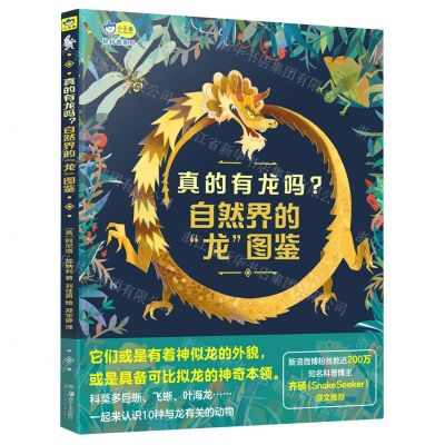 [N]真的有龙吗(自然界的龙图鉴)(精)/轻科普系列-9787574600065