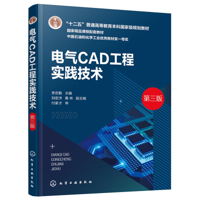 醉染图书电气CAD工程实践技术(李忠勤)(第三版)9787120738