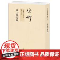 湖上闲思录 繁体竖排平装本 钱穆先生最为亲近自然之作