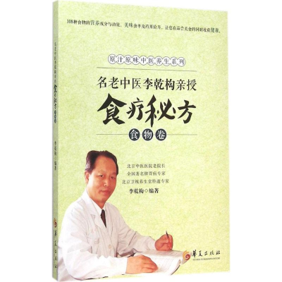 [M]名老中医李乾构亲授食疗秘方-9787508082530