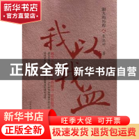 正版 湘九的历程:贰:我以我血 张廷竹著 山西人民出版社
