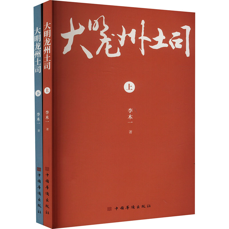 正版新书]大明龙州土司(全2册)李木一9787511390615