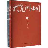 正版新书]大明龙州土司(全2册)李木一9787511390615