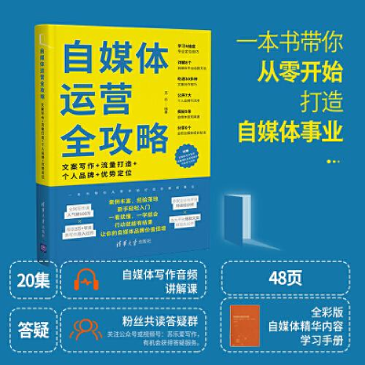 正版新书]自媒体运营全攻略 文案写作+流量打造+个人品牌+优势定