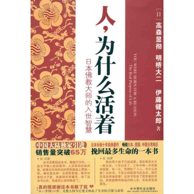 醉染图书人,为什么活着——日本大师的入世智慧9787508735122