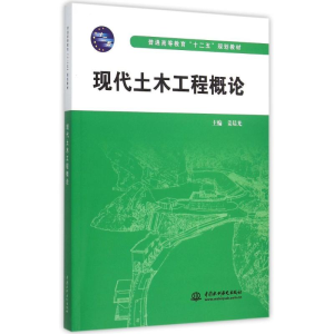 [M]现代土木工程概论(普通高等教育“十二五”规划教材)-9787517031222