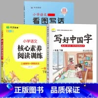 [1年级下]字帖+阅读+看图写话 小学通用 [正版]2024春新版荣恒写好中国字字帖小学生二年级下册练字帖人教版一年级三
