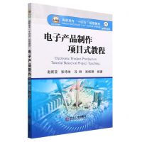 [N]电子产品制作项目式教程(高职高专十四五规划教材)-9787502493639