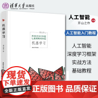 [正版新书] 机器学习 周志华 清华大学出版社 人工智能入门教程西瓜书机器学习入门中文教科书深度学习框架实战方法基础教程