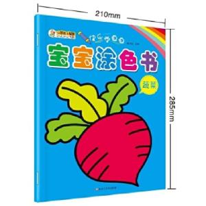 正版新书]快乐学画画宝宝涂色书蔬菜崔钟雷9787559302274