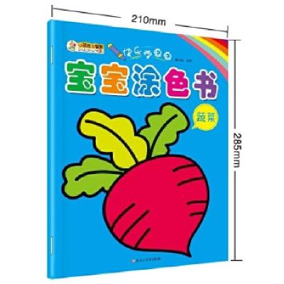 正版新书]快乐学画画宝宝涂色书蔬菜崔钟雷9787559302274