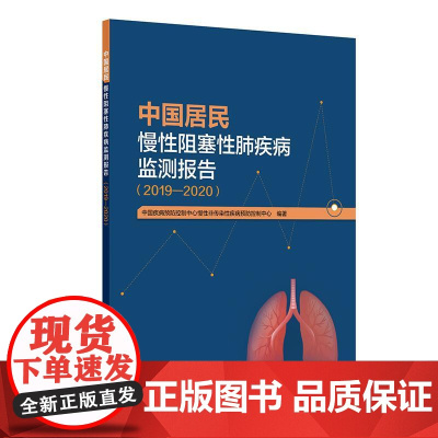 中国居民慢性阻塞性肺疾病监测报告(2019—2020)