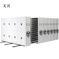 文灵移动密集架档案柜手摇轨道钢制智能电动密集柜资料文件柜