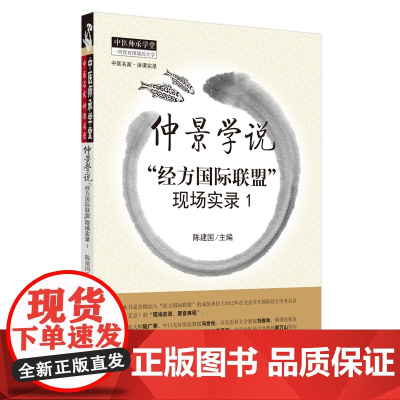 仲景学说:“经方国际联盟”现场实录1 中医 中国中医药出版社 正版书籍